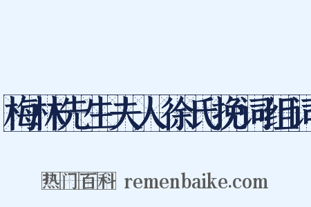 梅林先生夫人徐氏挽词组词是什么意思的图片